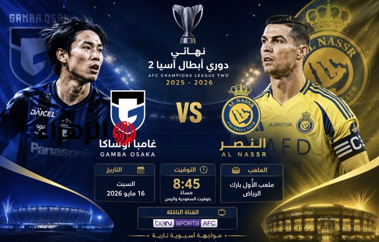 Al-Nasr VS Gamba Osaka: أين يمكنني مشاهدة مباراة النصر ضد غامبا اليوم في دوري أبطال آسيا للنخبة 2.. نهــائــي الحســـم