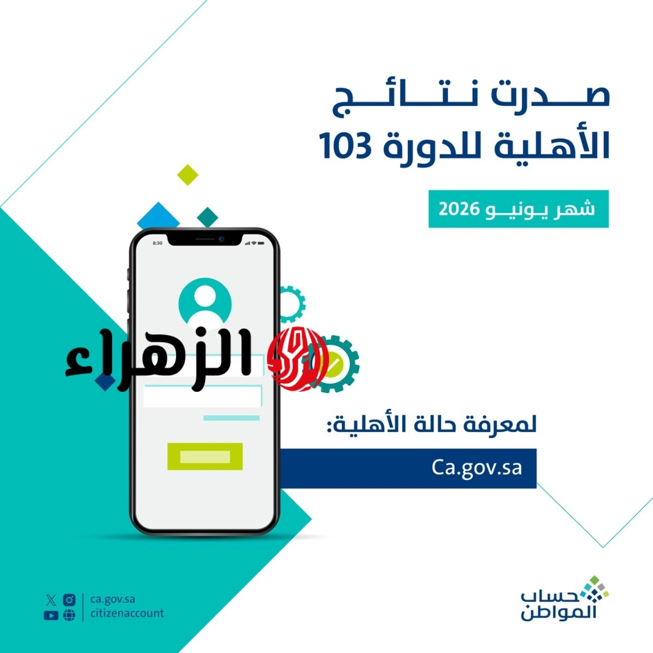 “هُنــــــا portal.ca.gov.sa” صــدور نتائج أهلية حساب المواطن الدورة 103 لشهر يونيو 2026 وشروط الأهلية