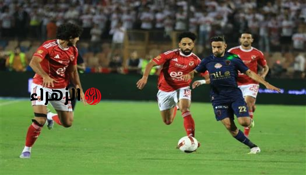 Al Ahly vs Zamalek.. متابعة الشوط الأول للأهلي والزمالك بتعليق عربي وجودة HD.. القمة المصرية تنطلق