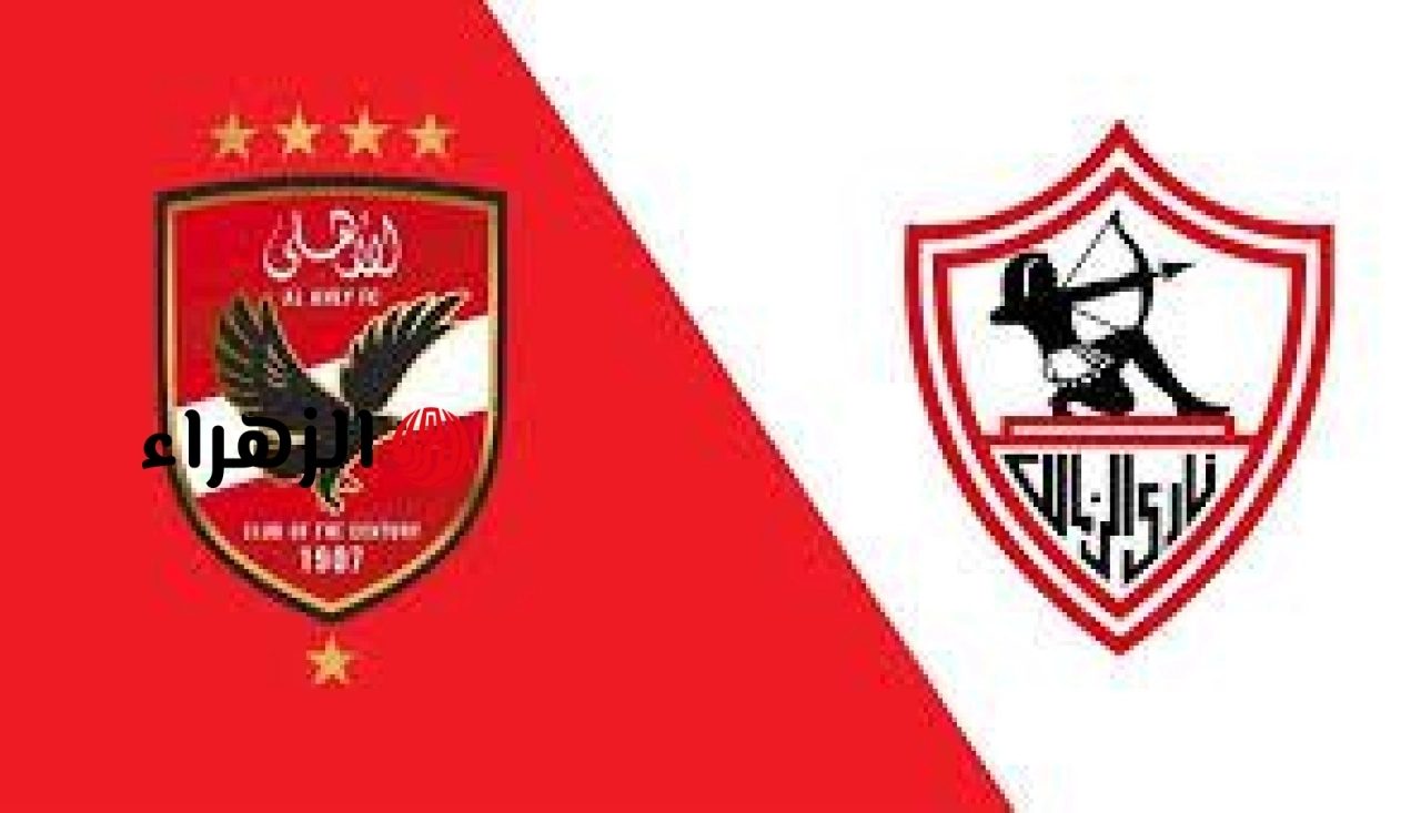 zamalek vs al ahly.. تردد القنوات الناقله لمباراه الزمالك ضد الأهلي اليوم في الدوري المصري الممتاز 2026 والتفاصيل