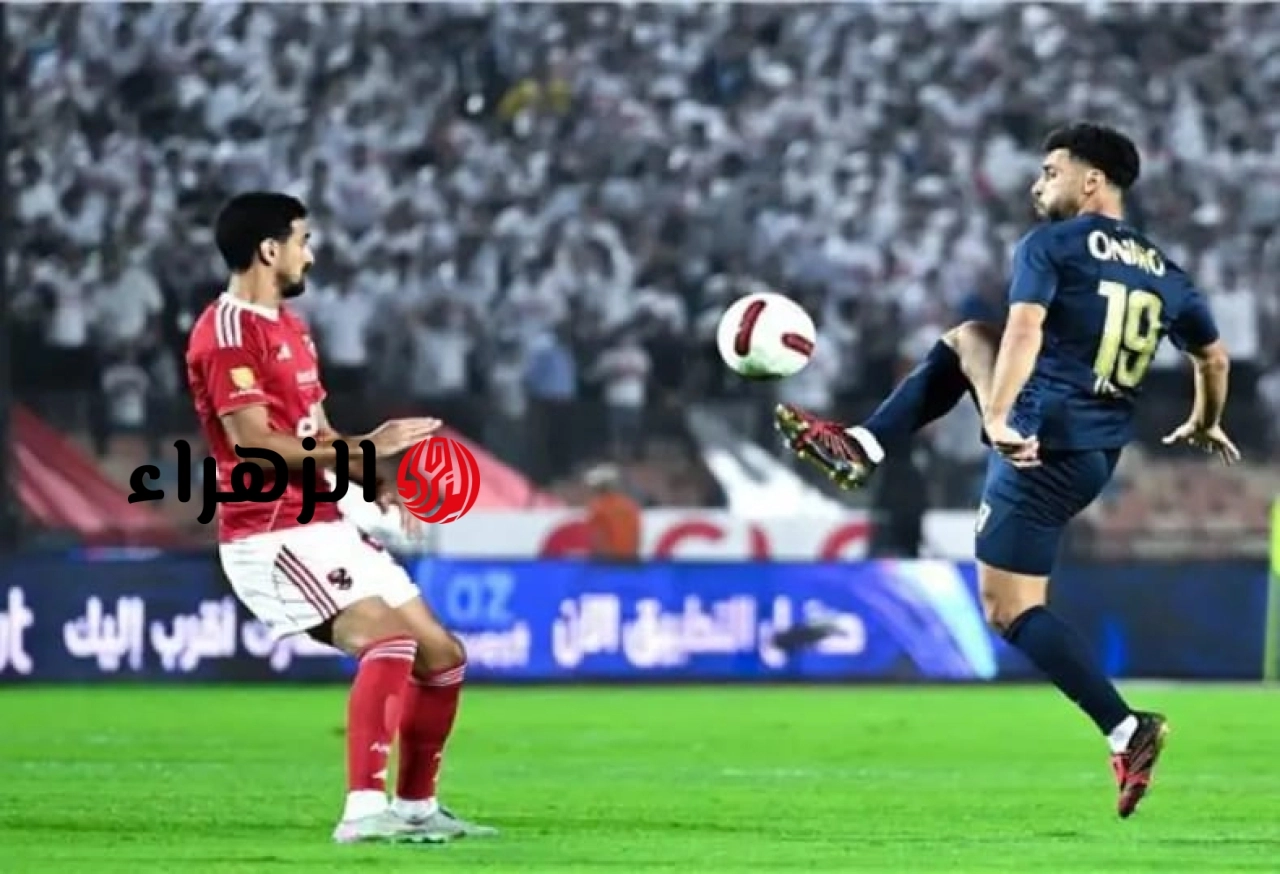 مواجهة Al Ahly vs Zamalek الآن على قناة أون سبورت بجودة عالية.. مع التعليق على اللقاء