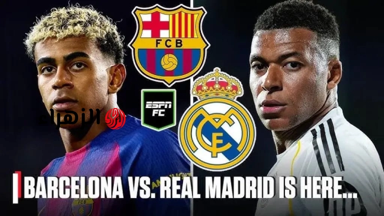 قمة Real Madrid vs Barcelona.. نقل مباراة ريال مدريد وبرشلونة بجودة عالية الان.. شوط ناري