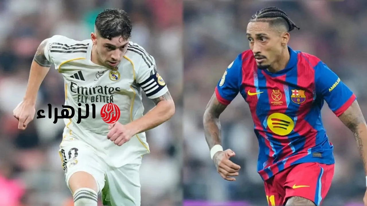 ماتش Real Madrid وبرشلونة الان على بين سبورت.. جودة جبارة