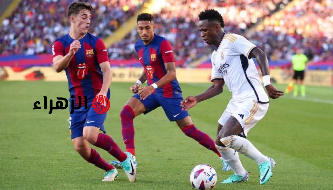 بدأت اللعبة الان.. كيفية مشاهدة مباراة Real Madrid vs Barcelona مباشر في كلاسيكو الدوري الإسباني 2026 بجودة عالية