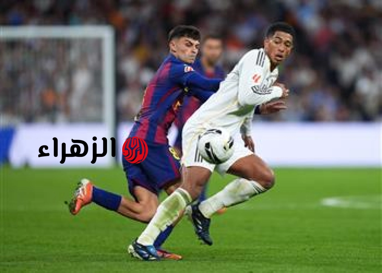 ماتش الحسم.. مباراة ريال مدريد وبرشلونة الان في الدوري الاسباني بجودة عالية.. شغال الشوط الاول