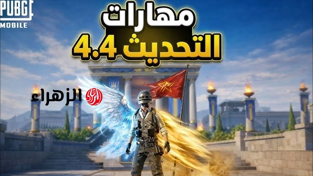 صدمة غير متوقعة.. التحديث الأحدث للعبة ببجي 4.4 يحقق نقلة كبيرة.. يعيد تشكيل تجربة البقاء بالكامل