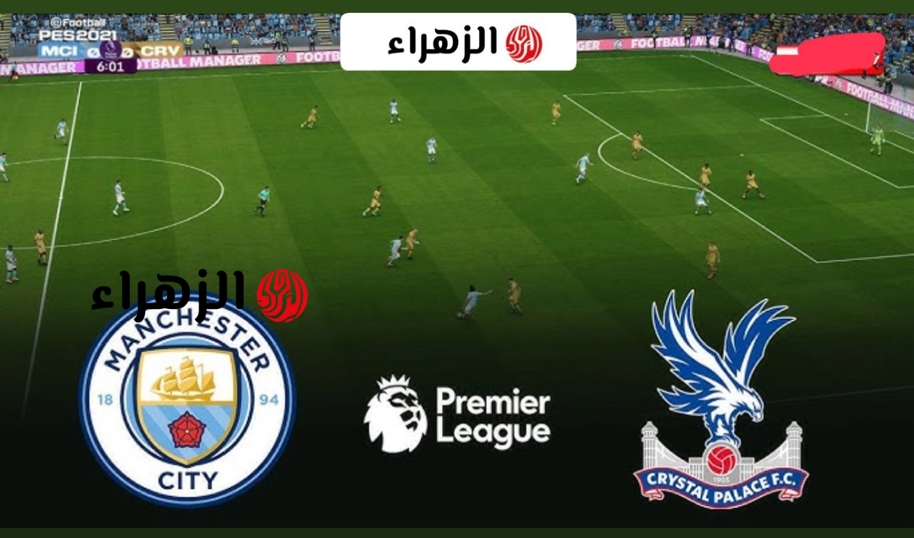 مــاتش مرمــوش.. man city vs palace قنــاة مشــاهدة مباراة مان سيتي ضد كريستال بالاس الان في الـدوري الانجليـزي لتحديـد الصـدارة علي ملعـب الاتـحاد
