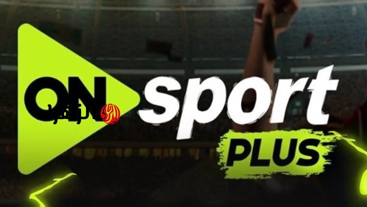 بلمسة واحدة.. تردد قناة اون سبورت بلس On sport Plus الجديدة 2026 الناقلة لمباراة بيراميدز وانبي في الدوري المصري