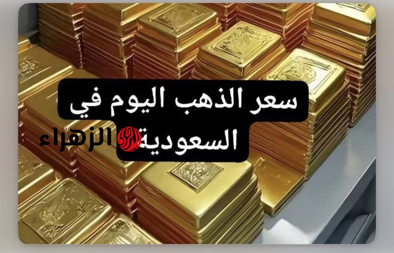 “كـم وصـل الحيـن” تعرف على سعر الذهب في السعودية اليوم الاثنين 11 مايو 2026 في نهاية المعاملات اليـوم.. كم وصلت السبائك تـواً