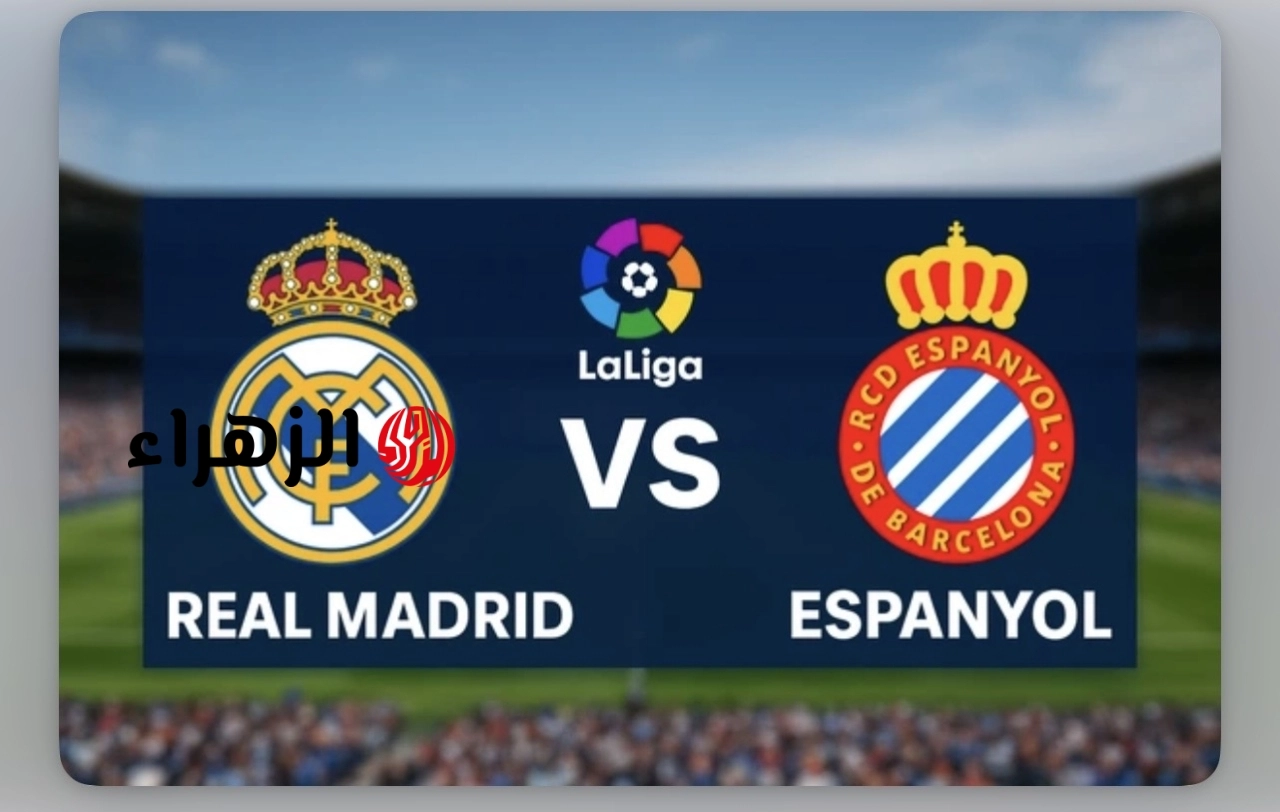 ” 2 جـوول نـاري” Real Madrid vs Espanyol قنـاة تبث مباراة ريال مدريد واسبانيول في الدوري الاسباني 2026 اليوم بصـوت البلوشـي