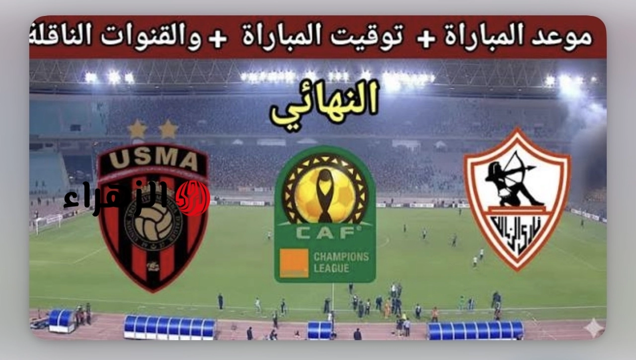 Zamalek vs USM Alger: موعد مباراة الزمالك ضد اتحاد العاصمة في نهائي كأس الكونفدرالية الأفريقية 2026 والقنوات الناقلة للمباراة
