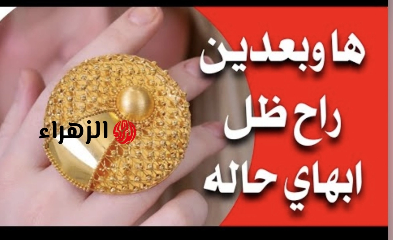 تحـرك غـريب هسـه: شكد وصل سعر مثقال الذهب اليوم في العراق عيار 21 اليوم السبت 16 مايو 2026 لجميـع الأعيـرة والسبـائك