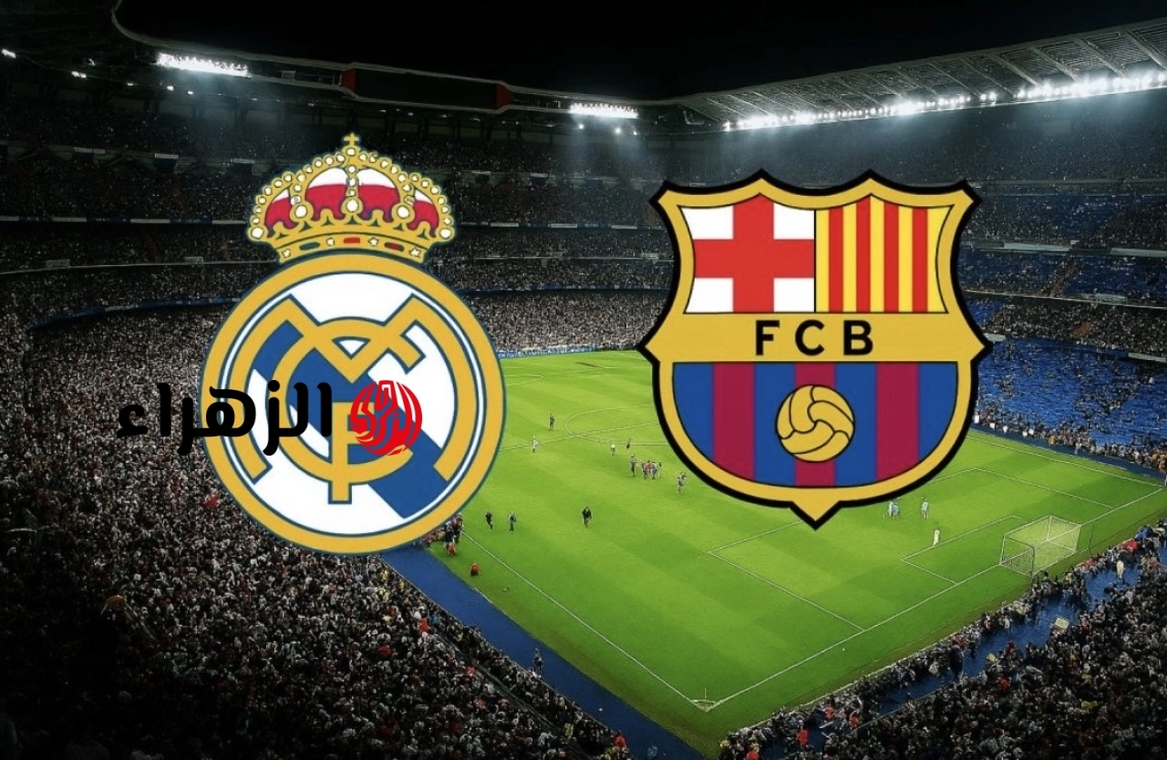 barcelona vs real madrid.. ما القناه الناقله ومعلق مباراه برشلونة ضد الريال اليوم في الدوري الإسباني 2026 والتفاصيل ؟