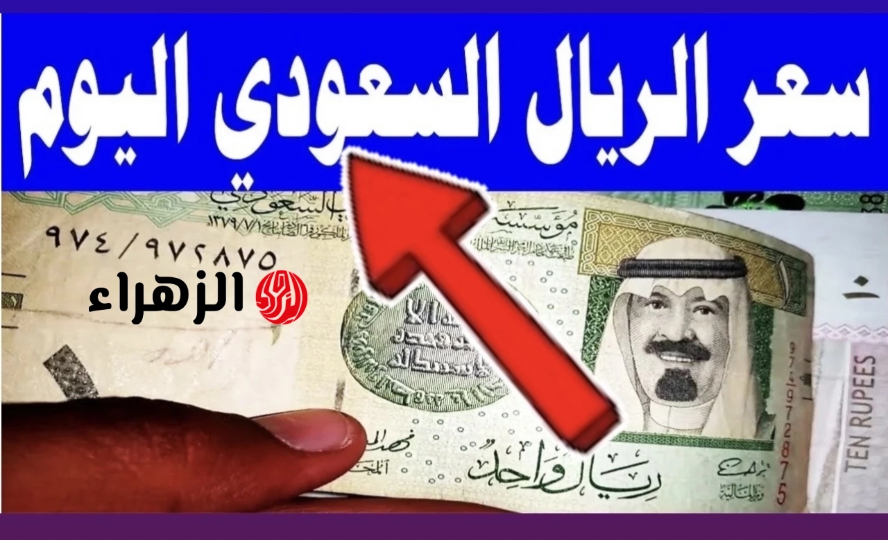شكــد السعــر الحيـــن.. سعر الريال السعودي مقابل الجنيه المصري اليوم في البنوك 8 مايو 2026