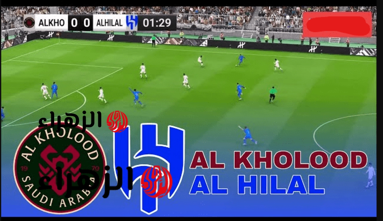“جـاهزة ببـلاش للفاينـال” Al Hilal vs Al Kholood تردد قناة ثمانية تبـث مباراة الهلال ضد الخلود في كأس خادم الحرمين الشريفين 2026