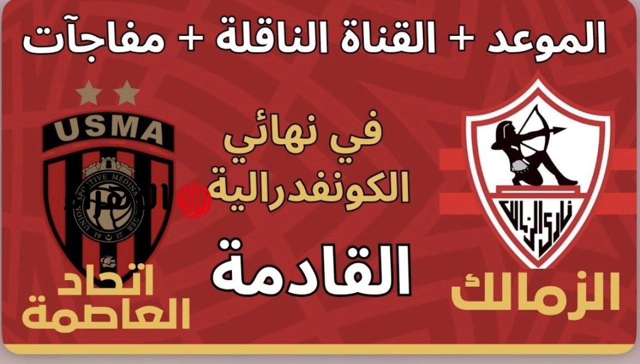 Zamalek vs USM Alger.. القنوات المفتوحة الناقلة لمباراة الزمالك ضد اتحاد العاصمة اليوم مع معلق اللقاء في نهائي كأس الكونفدرالية الإفريقية 2026