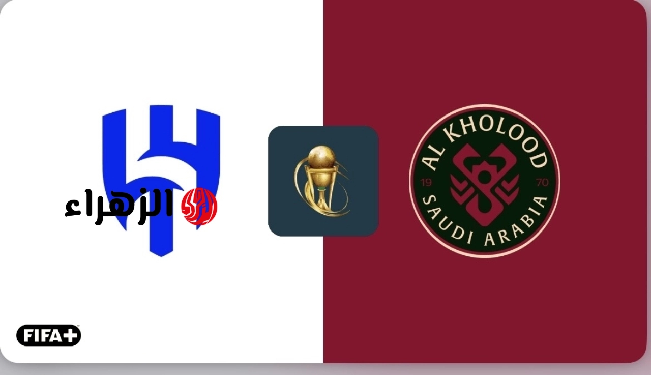 Al-Hilal vs Al-Kholoud.. نتيجة وملخص وأهداف مباراة الهلال ضد الخلود الشوط الأول في نهائي كأس الملك السعودي 2026