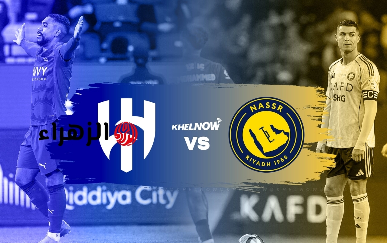 al-hilal vs al-nassr.. ما القنوات الناقله ومعلق مباراه الهلال ضد النصر اليوم في الدوري السعودي 2026 والتفاصيل ؟