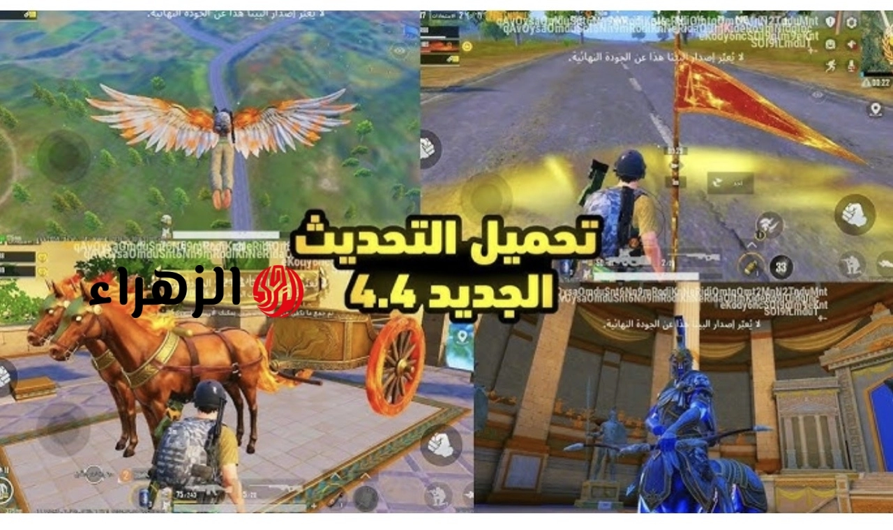 عالـم الأسـاطير وخريطـة أرانغل.. تحديث ببجي موبايل 4.4 الجديد بإضافات ضخمة وتحسينات قوية لعشاق PUBG Mobile ومفاجآت قـوية