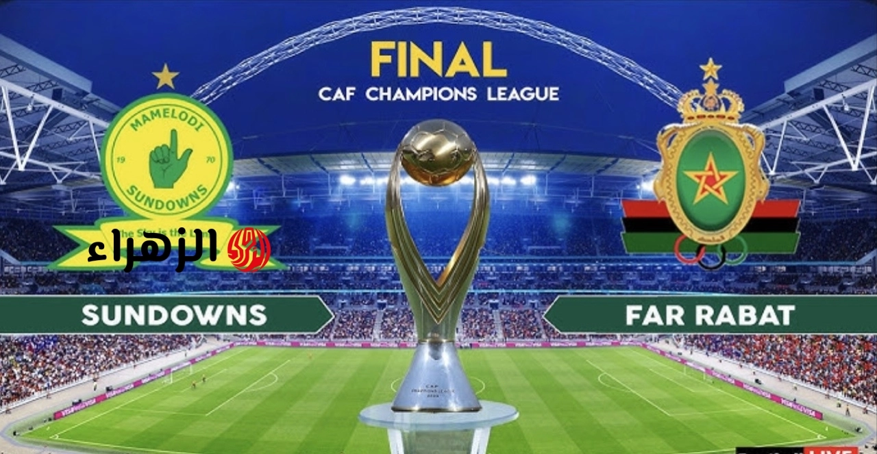 Sundowns vs AS FAR: أين يمكنني مشاهدة ‎صن داونز – الجيش الملكي؟ اليوم في نهائي دوري أبطال أفريقيا 2026