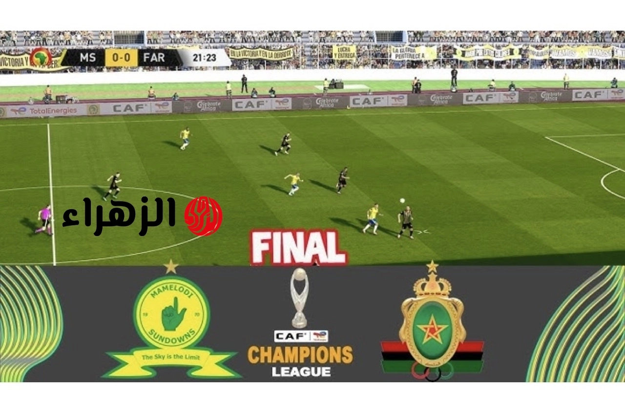 Sundowns vs AS FAR.. ما القناه الناقله لمباراه صن داونز ضد الجيش الملكي اليوم ومعلق اللقاء في نهائي دوري أبطال إفريقيا 2026
