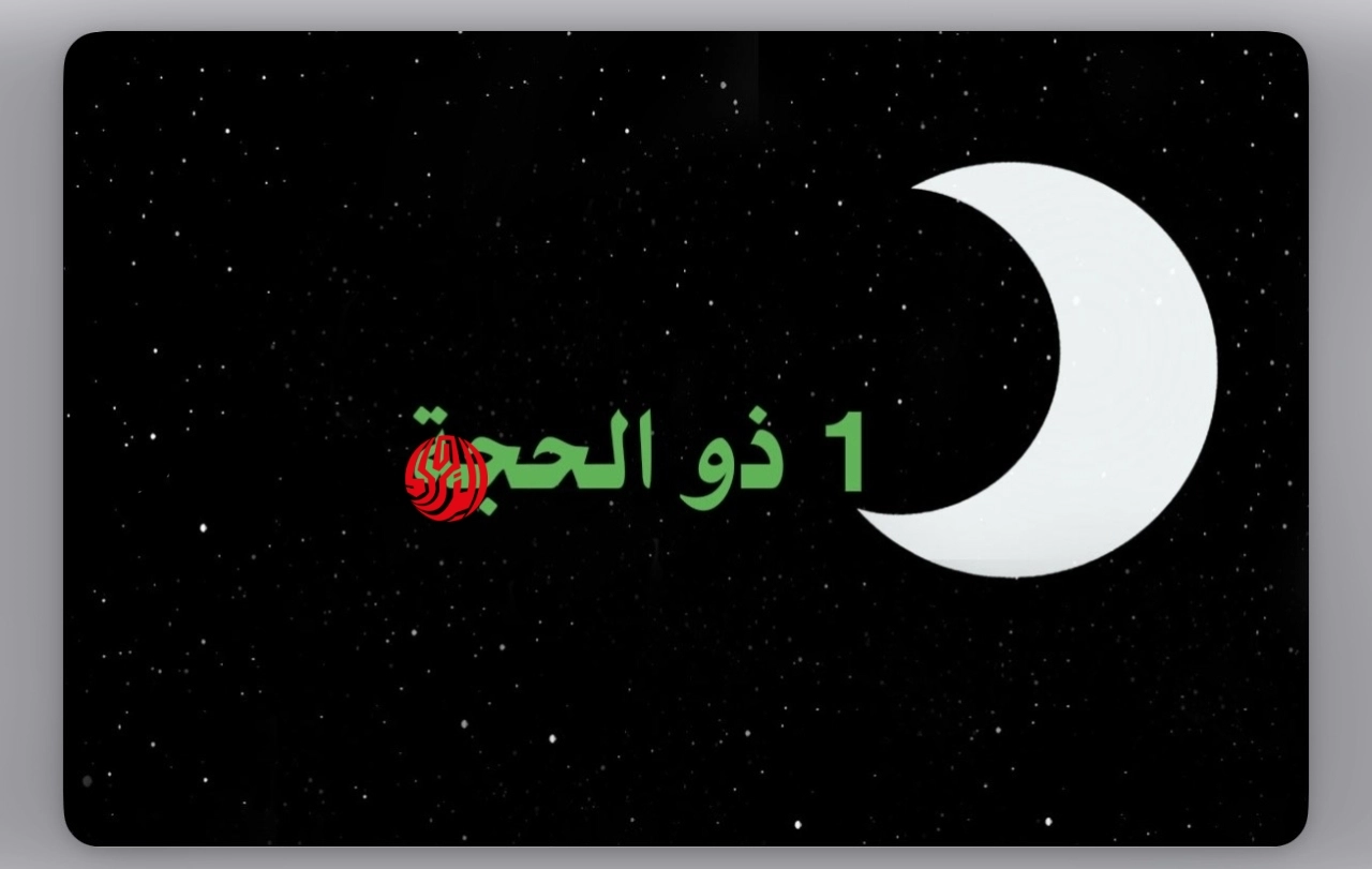 غرة ذي الحجة.. إعلان هلال ذي الحجة 1447اليـــوم في هذا التوقيت.. أدعية العشر الأوائل