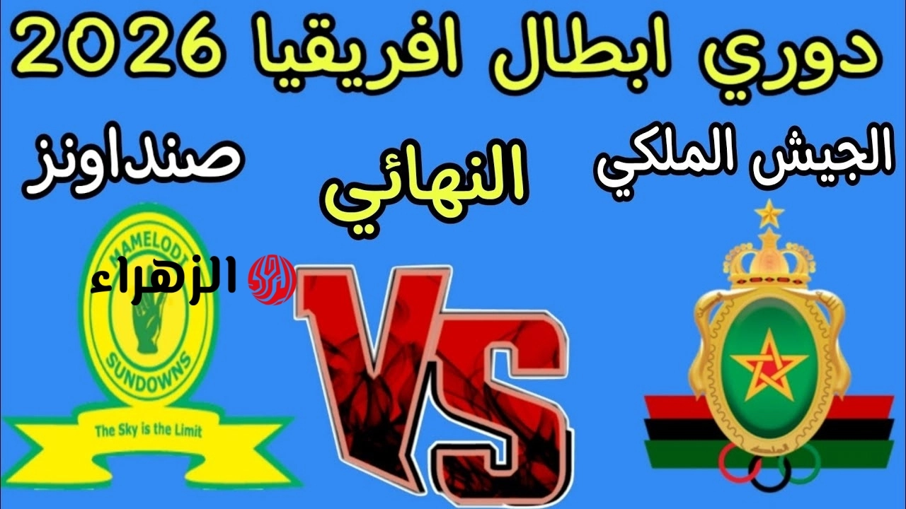 ماتش ثيمبـا:: مبــاراة الجيش الملكي وصـن داونز اليوم عبر تردد قناة TNT في نهـائـي دوري ابـطال افريقيا علي ملعب لوفتوس فيرسفيلد