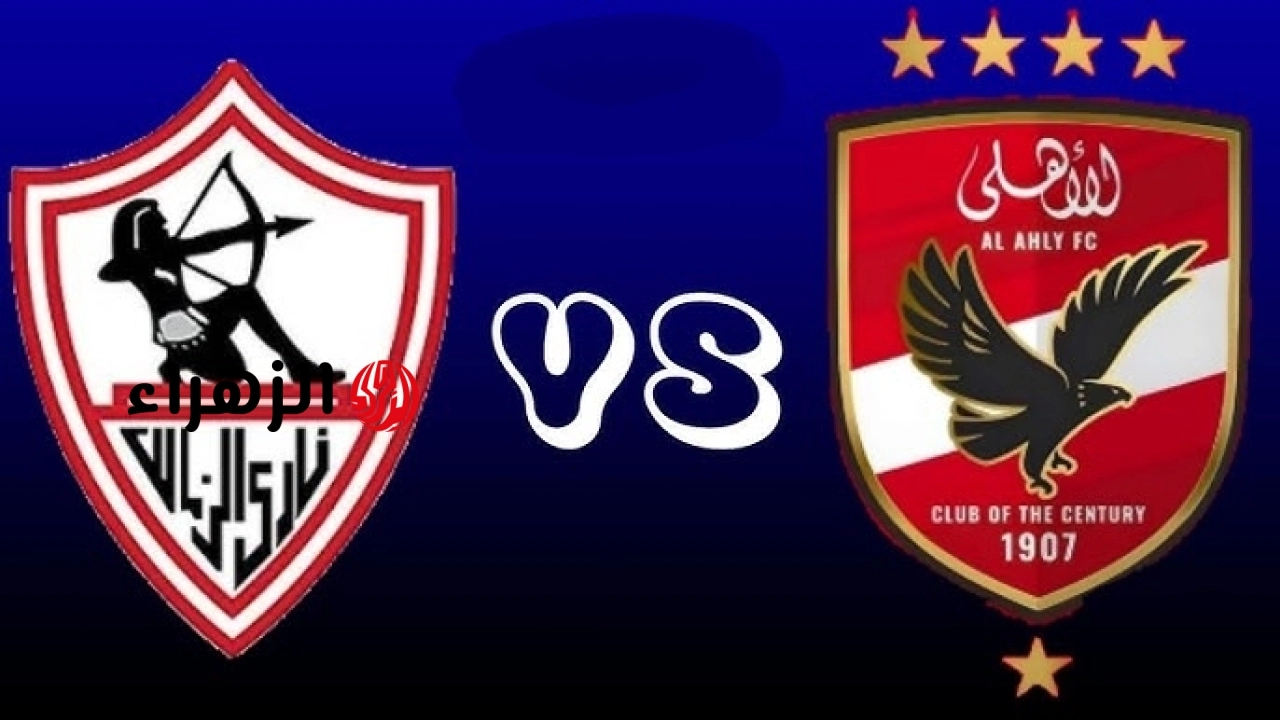 جـــووول الثـانـي الأهلي ( 2 : 0 ) متــابعـة مباراة الأهلي والزمالك على قناة ON Sport 1 في الدوري المصري الممتاز.. الشــوط الأول