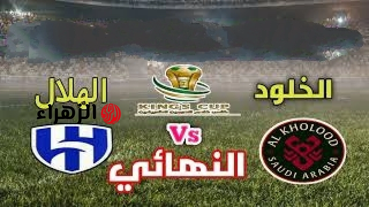 al-hilal vs al-kholood موعد والقنوات الناقلة لمباراة الهلال ضد الخلود نهائي كاس الملك 2026.. والتفاصيل