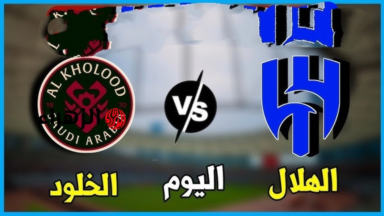 Al-Hilal VS Al-Kholoud أين يمكنني مشاهدة مباراة ‎نادى الهلال ضد الخلود مجــانــا في نهائي كأس خادم الحرمين الشريفين.. الكــأس يشتعــل