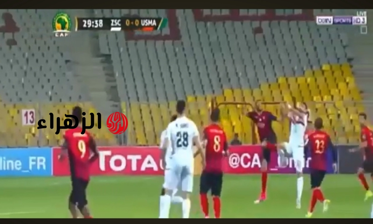 الزمالك مباشر HD .. طريقة مشاهدة الآن مباراة الزمالك واتحاد العاصمة في نهائي الكونفدرالية 2026