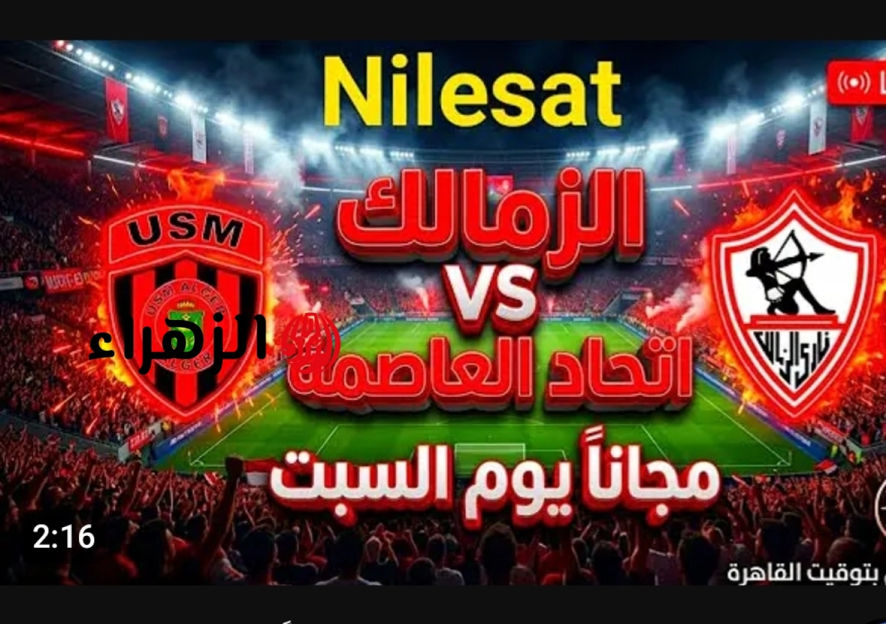 مباراة الزمالك الان.. نقل ماتش الزمالك واتحاد العاصمة على الجزائرية الأرضية.. جودة عالية