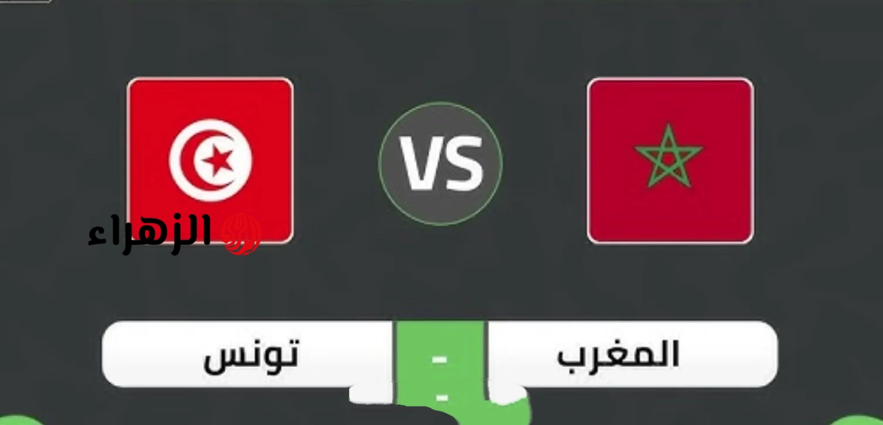 Tunisia vs Morocco: أين يمكنني مشاهدة مباراة ‎منتخب تونس ضد المغرب ببــلاش مجـانــا ( 1 : 0 ) اليوم في كأس الأمم الأفريقية تحت 17 عام