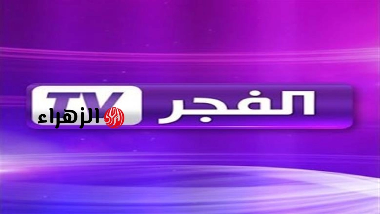 تابع أقوى المسلسلات التركية.. تردد قناة الفجر الجزائرية الجديد 2026 بجودة HD لعشاق الدراما والأحداث الحصرية