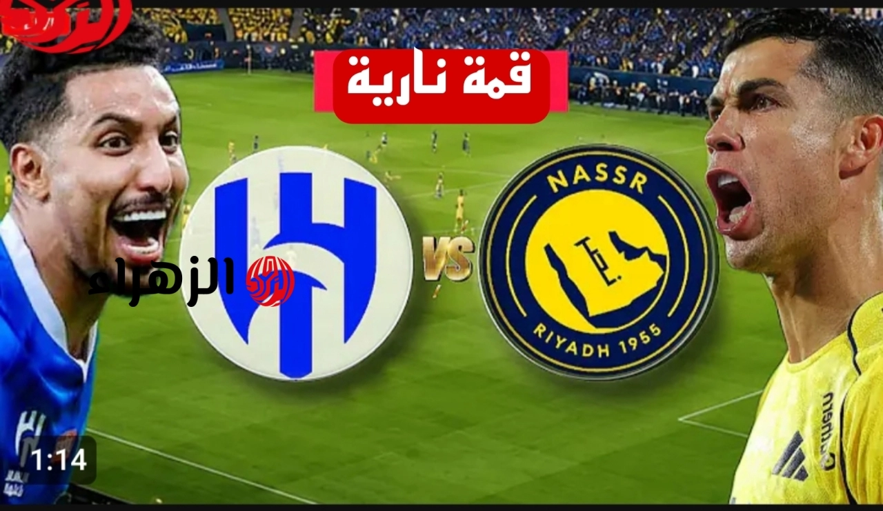 Al-Hilal vs Al-Nassr.. بصوت فارس عوض القنوات الناقلة لمباراة الهلال ضد النصر الشوط الثاني في كلاسيكو الرياض بالدوري السعودي 2026