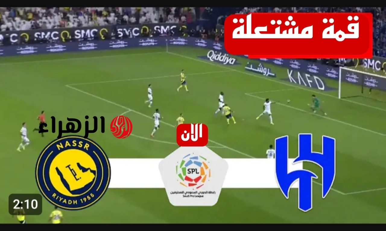بداية الشوط الثاني الآن.. لايف مباشر لحظه بلحظه مباراة الهلال والنصر في الجولة الـــ32 من دوري روشن عبر قناة ثمانية بجوده HD