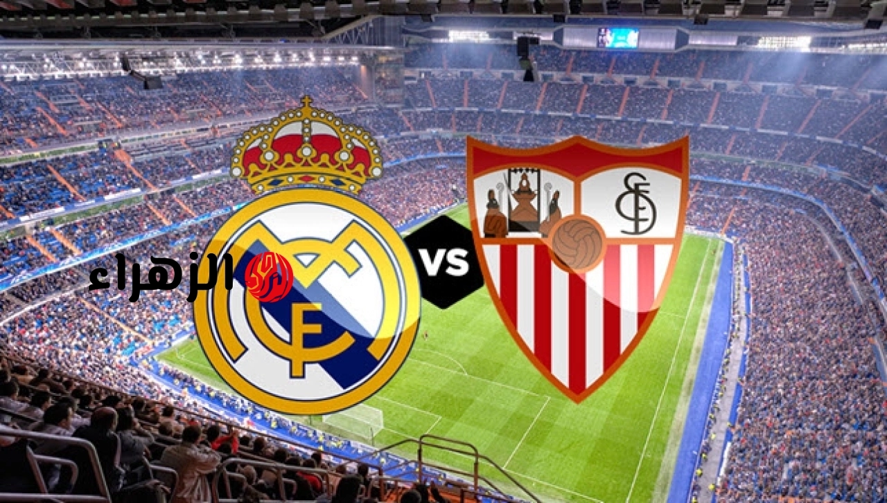 “مـاتش الريـال ببـلاش” Sevilla vs Real Madrid مـا القنـاة الناقلـة مباراة اشبيليه ضد ريال مدريد مجــانا اليـوم في الدوري الاسبـاني 2026