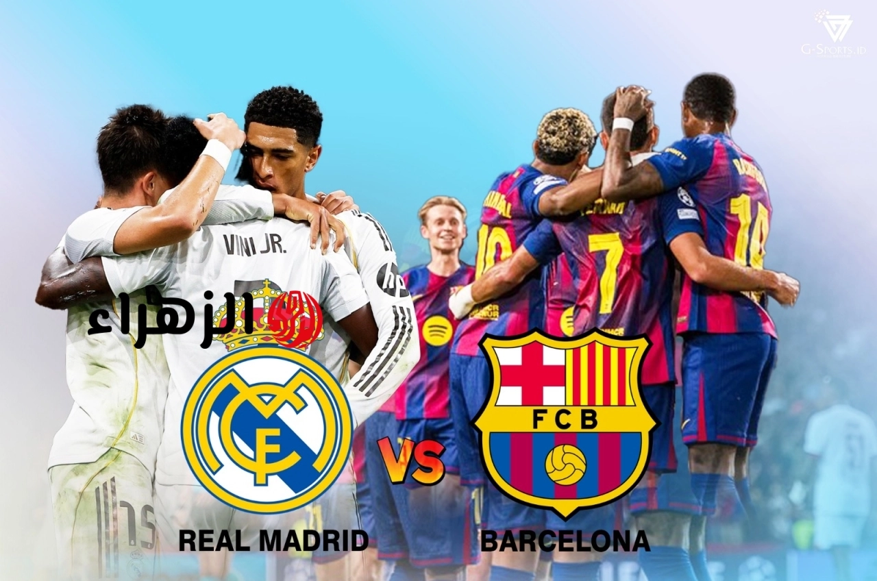 نقل ماتش Real Madrid vs Barcelona الان في كلاسيكو الارض بجودة عالية.. هجمات نارية