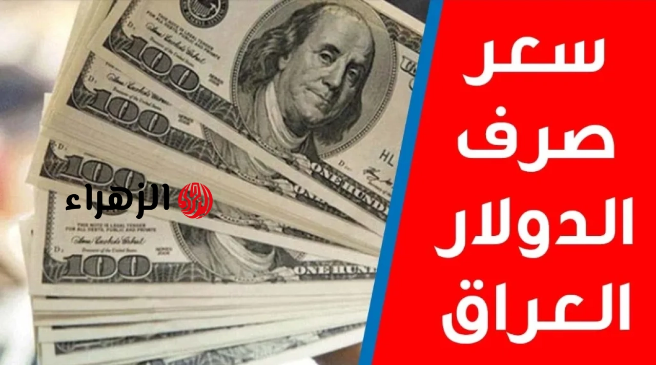 سعر 100 دولار في العراق اليوم السبت 2 مايو 2026
