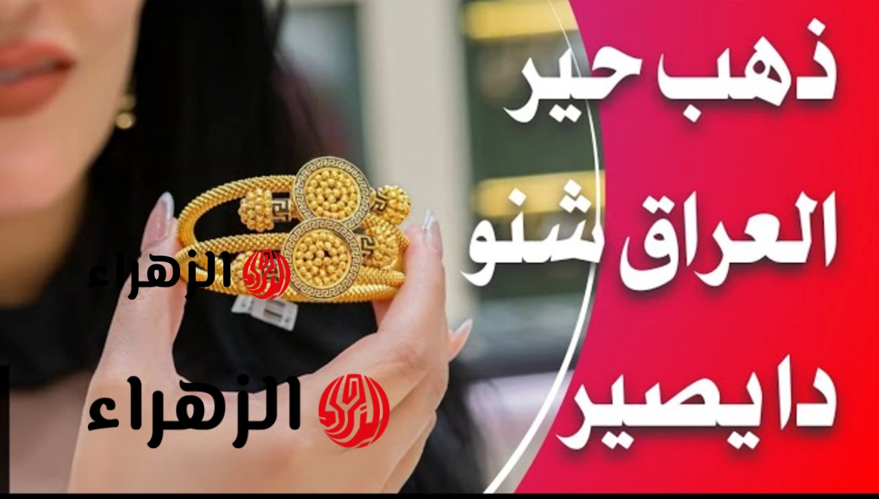 شكـــد السعـــر تــــوا.. سعر الذهب اليوم عيار 21 في العراق وباقي الأعيـــرة بيـــع وشـــراء