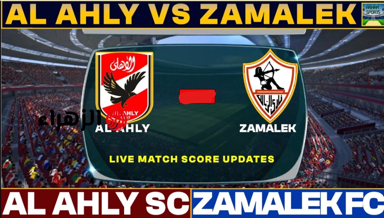 ديربي القاهرة.. قناة تنقل وتذيع مباراة الاهلي ضد الزمالك اليوم في قمة الدوري المصري لعام 2026