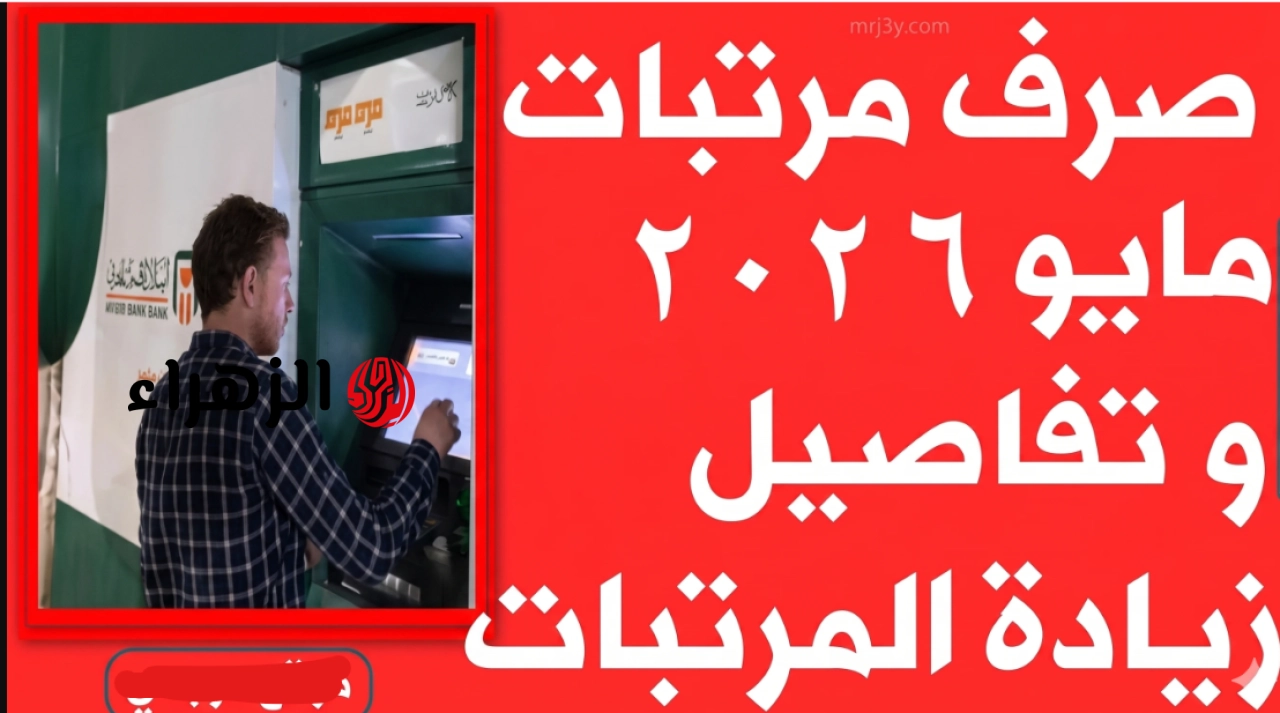 “بشـرى للموظفين” تبكير صرف مرتبات مايو 2026 رسمياً في مصر قبل عيد الأضحى.. اعـرف الموعد الجديد وأماكن الصرف