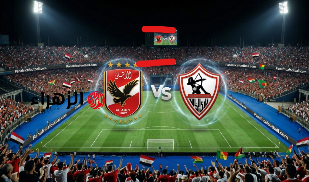 Al Ahly vs Zamalek.. ما هي القناة الناقلة لمباراة الزمالك ضد الأهلي اليوم ومعلق اللقاء في كلاسيكو القاهرة بالدوري المصري 2026