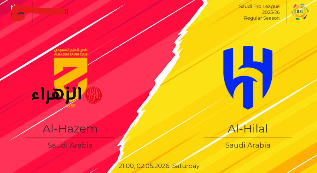 “المـاتش ببـلاش” Al Hilal vs Al Hazm تردد قناة ثمانية تبث مباراة الهلال ضد الحزم في الدوري السعودي للمحترفين 2026 بصـوت مشاري القرني