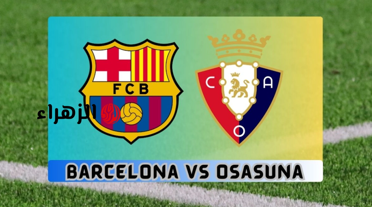 Osasuna vs Barcelona: مـا القنـوات الناقلـة لمباراة أوساسونا ضد برشلونة و مواجهة قوية الليلة في الدوري الإسباني 2026