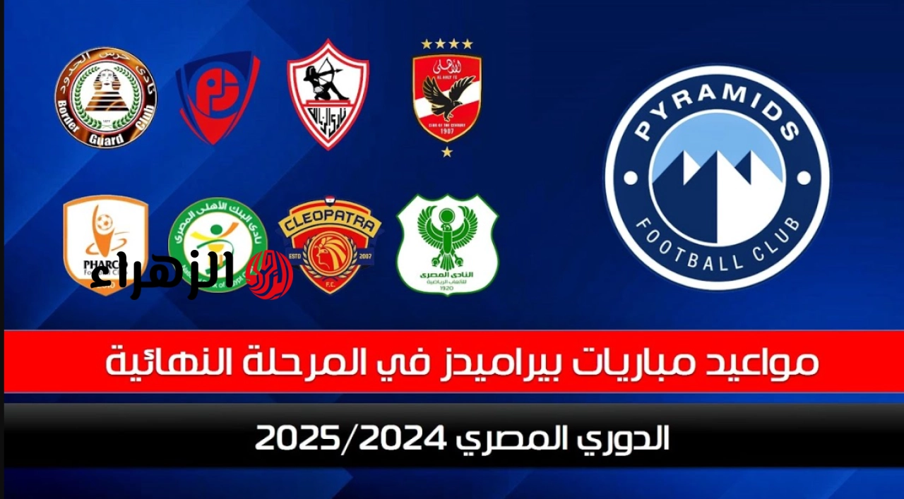 “جـولات الحسـم تقتـرب” تعرف على موعد مباريات بيراميدز المتبقية في الدوري المصري الممتاز 2026..مباريات نارية تحدد مصير الموسم