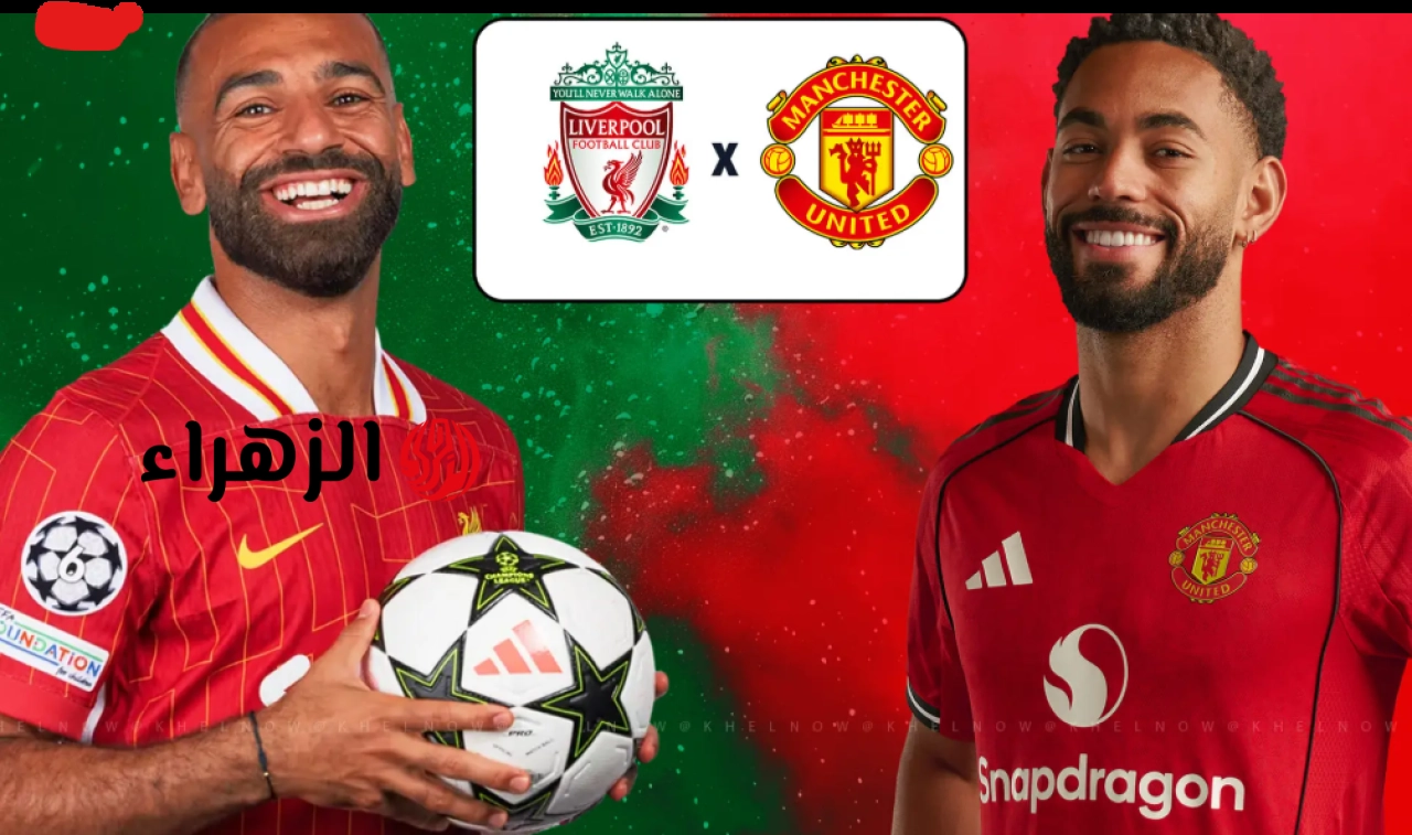 Liverpool vs Manchester United: موعد مباراة ليفربول اليوم أمام مانشستر يونايتد في الدوري الانجليزي 2026