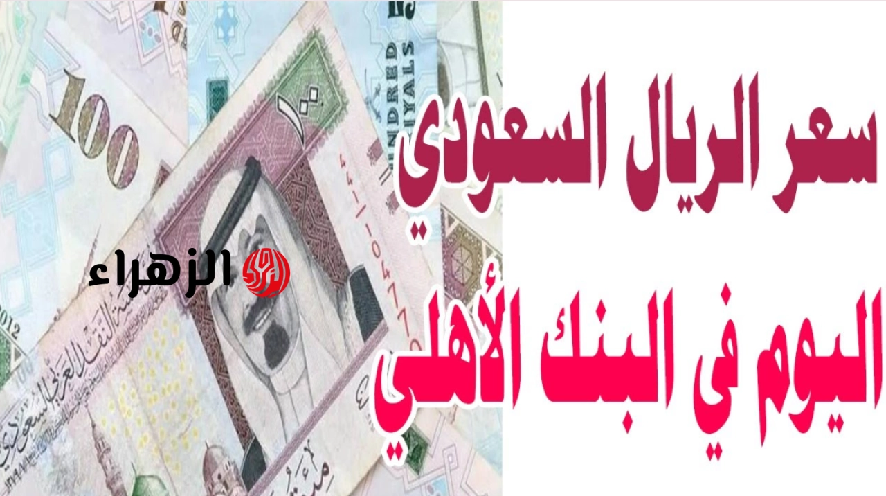 كـــم سعره الحيــن.. سعر الريال السعودي اليوم في البنك الأهلي الحد 3 مايو