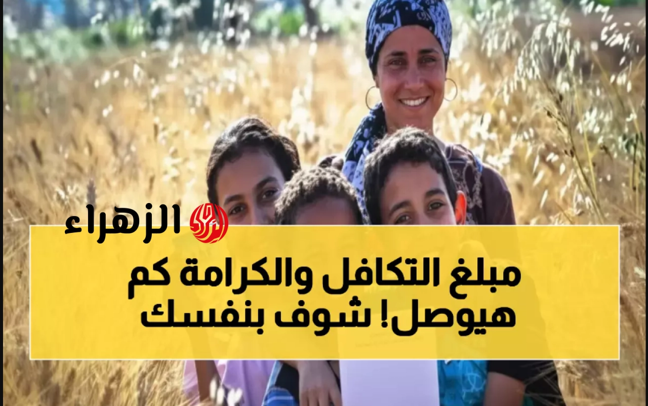مفـرح للجميـع.. وزارة التضـامن تعلن صـرف معاش تكافل وكرامة لشهـر مايـو 2026 في هذا الموعـد! هل هناك زيادة بمناسبة العيد