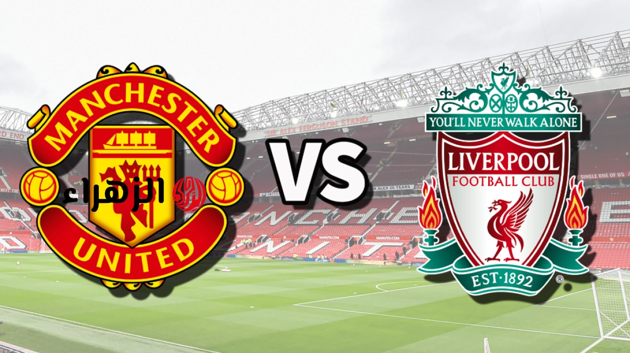 “2 جــوول في المرمـى” Liverpool vs Manchester United أي قنـاة تبث مباراة مان يونايتد ضد ليفربول في الجولة 35 من الدوري الإنجليزي الممتاز
